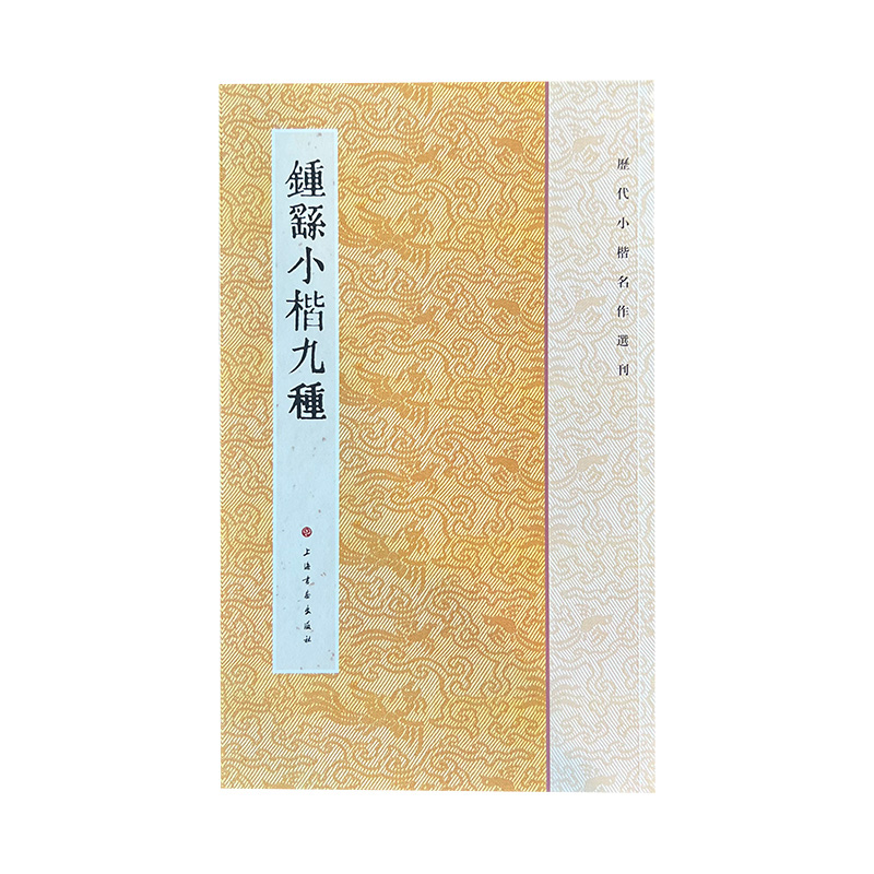 历代小楷名作选刊·钟繇小楷九种