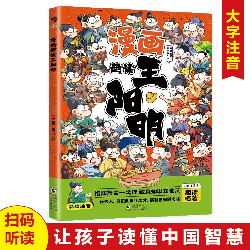 漫画趣读王阳明(漫画版)6-12岁中小学课外阅读快乐读书吧,十万个为什么儿童文学漫画历史传记故事书