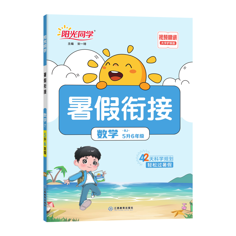 2024阳光同学暑假衔接数学5升6年级-人教版