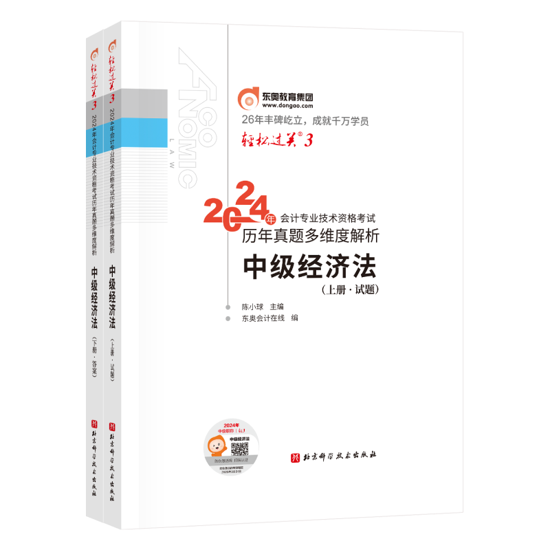 轻松过关3-2024年会计专业技术资格考试历年真题多维度解析-中级经济法