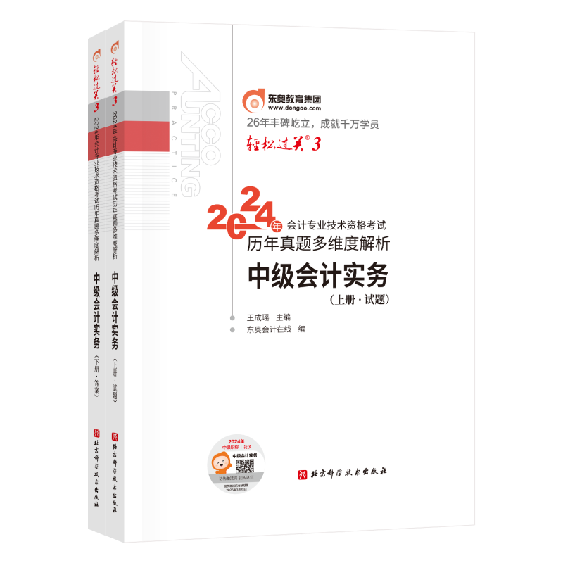 轻松过关3-2024年会计专业技术资格考试历年真题多维度解析-中级会计实务