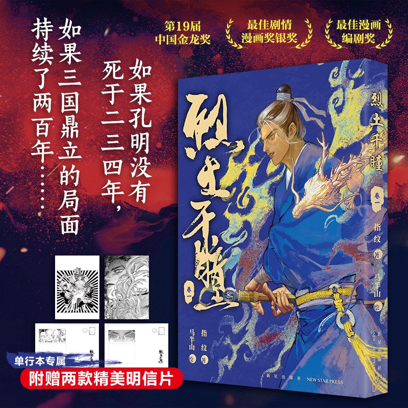 烈土千瞳：卷一