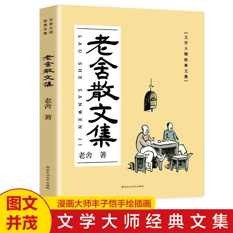 老舍散文集