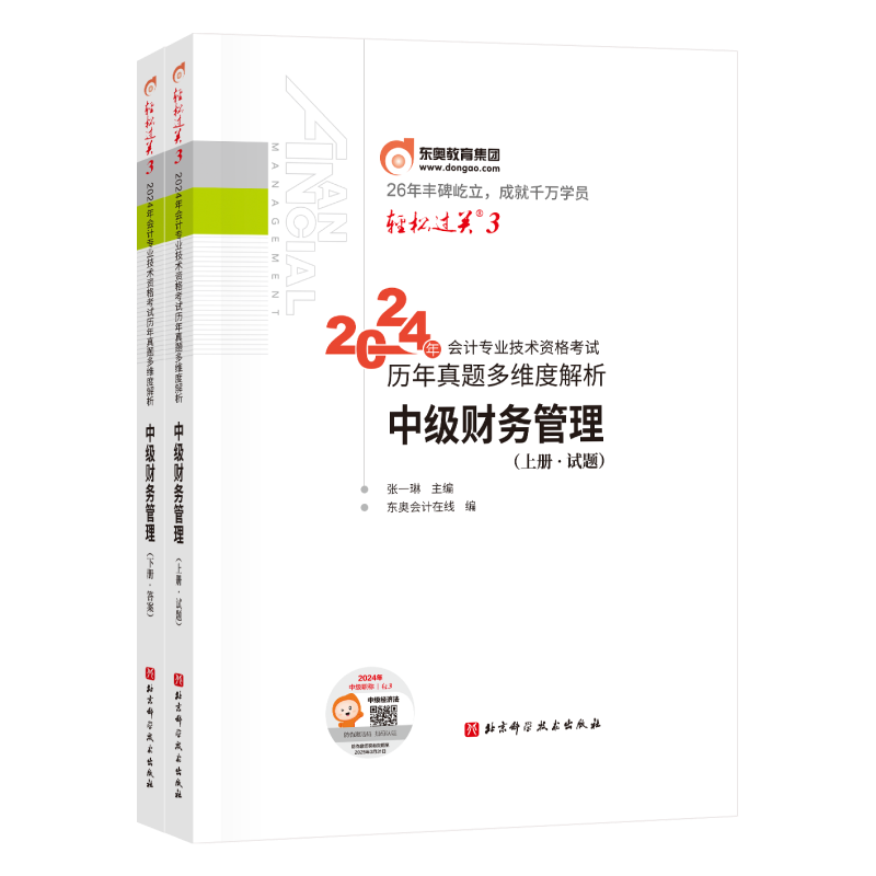 轻松过关3-2024年会计专业技术资格考试历年真题多维度解析-中级财务管理