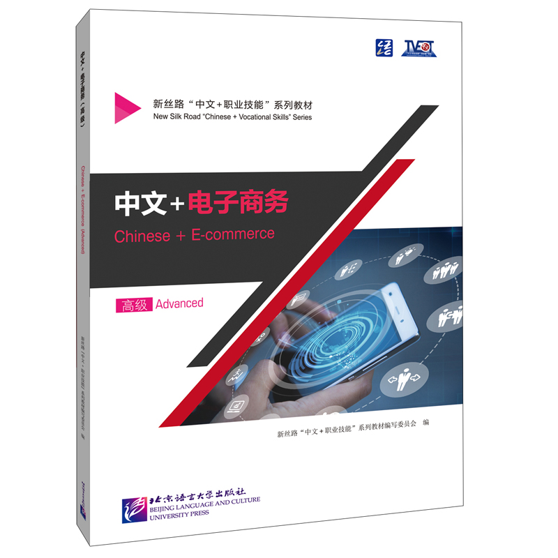 中文+电子商务(高级)