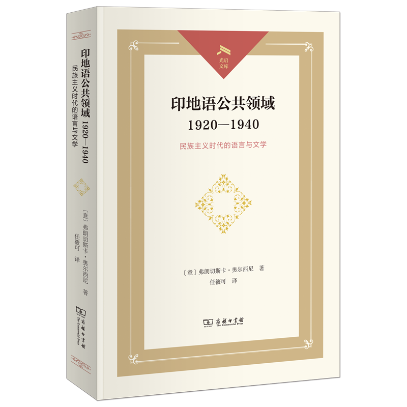 印地语公共领域1920—1940:民族主义时代的语言与文学