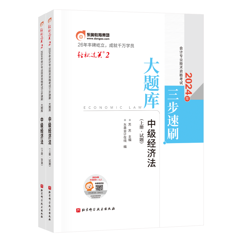 轻松过关2-2024年会计专业技术资格考试三步速刷  大题库-中级经济法