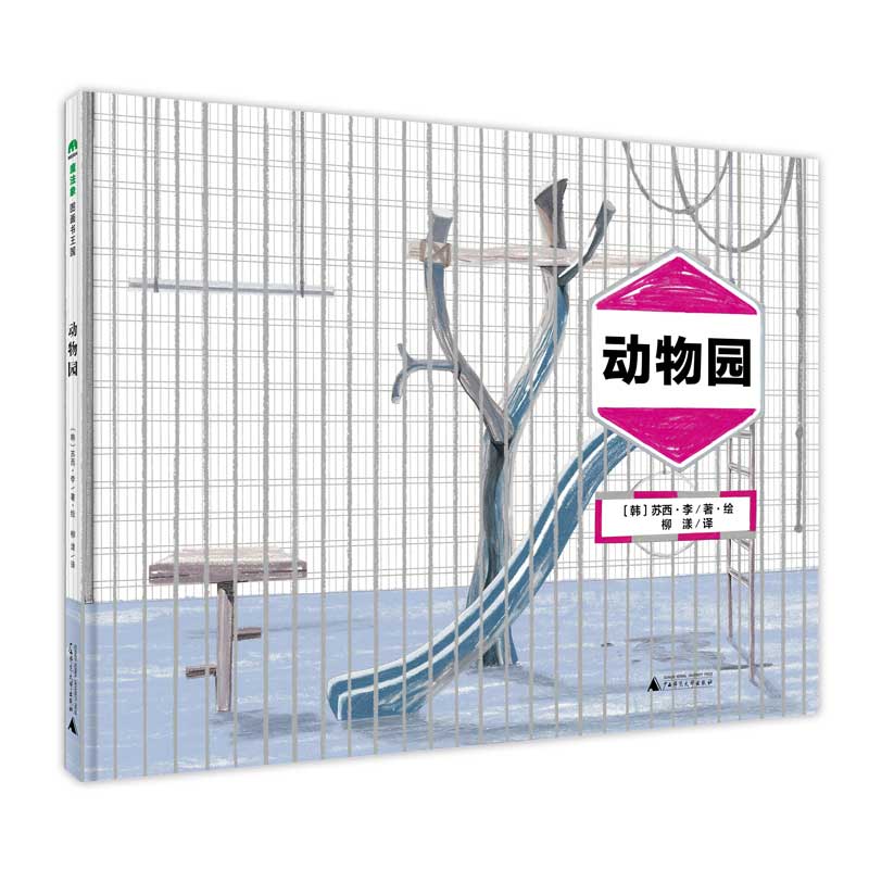 魔法象·图画书王国  动物园