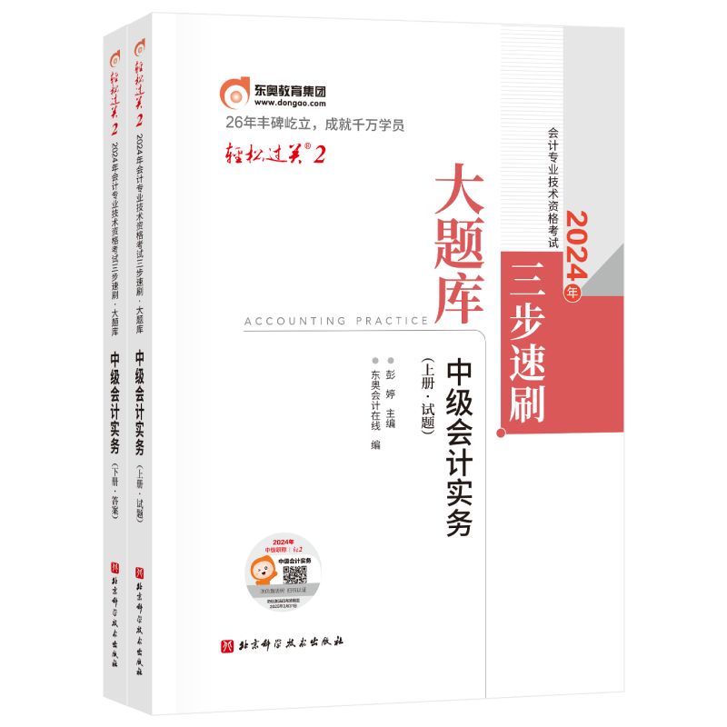 轻松过关2-2024年会计专业技术资格考试三步速刷  大题库-中级会计实务
