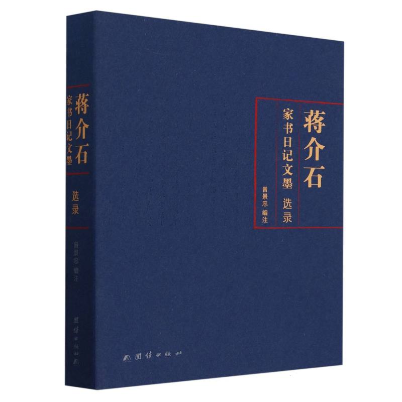 蒋介石家书日记文墨选录