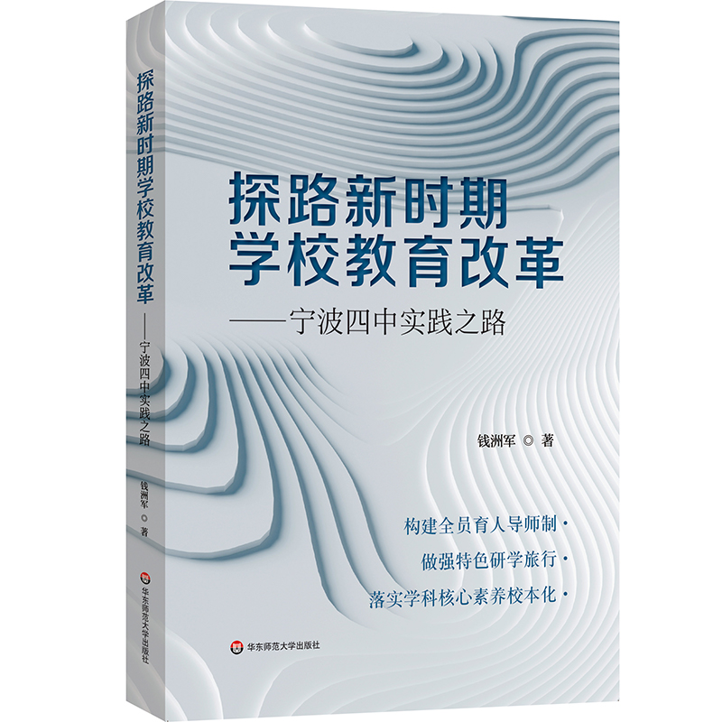探路新时期学校教育改革——宁波四中实践之路
