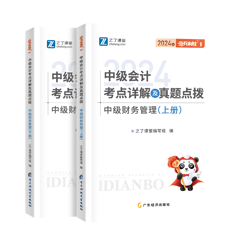 中级奇兵1-2024中级会计考点详解及真题点拨·中级财务管理（上下册）