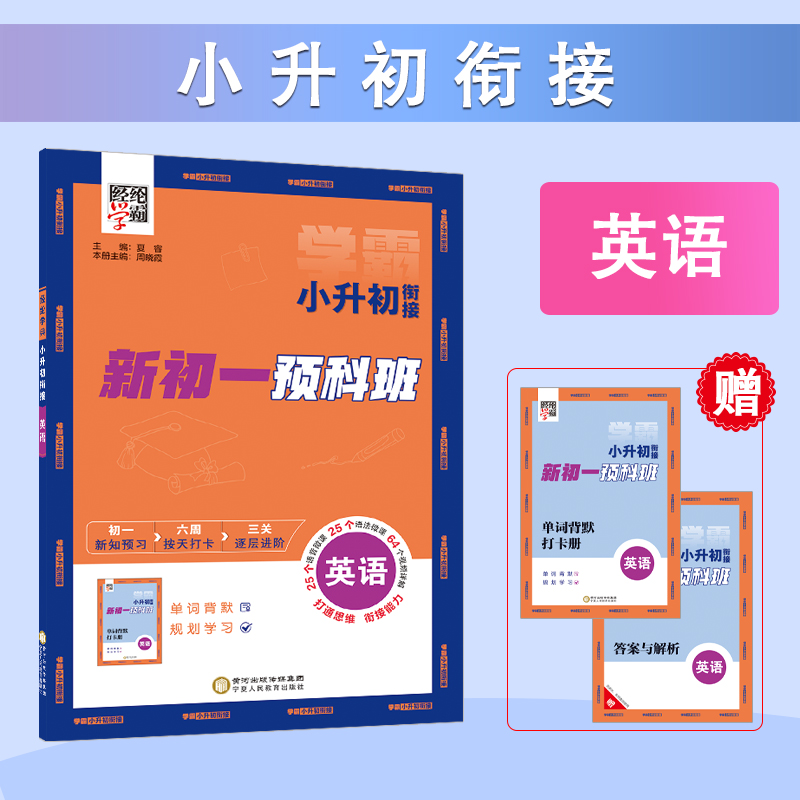 24秋 小升初衔接 英语（新初一预科班）