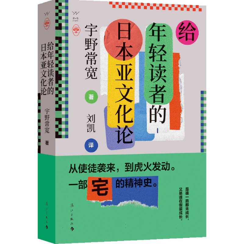 给年轻读者的日本亚文化论