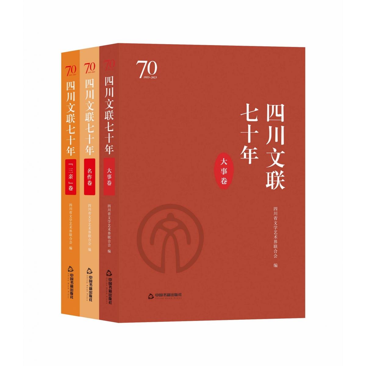 四川文联七十年（全三册）