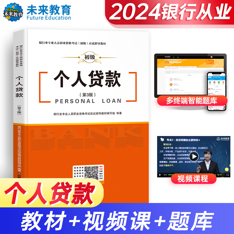 2024 银行业专业人员职业资格考试（初级）应试指导教材 个人贷款