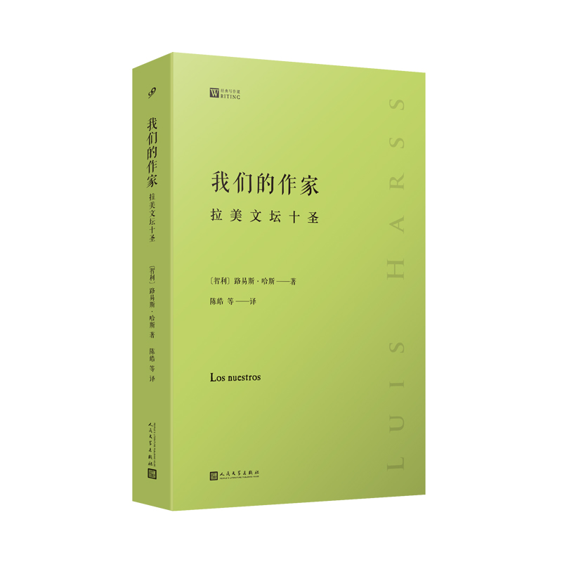 我们的作家：拉美文坛十圣