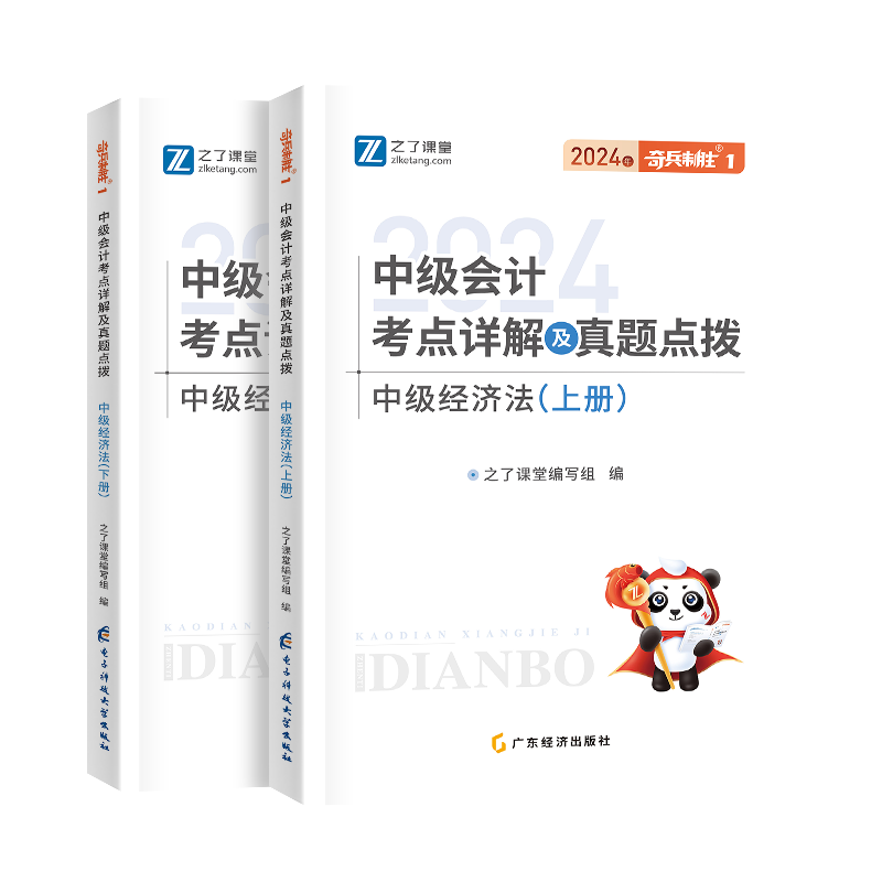 中级奇兵1-2024中级会计考点详解及真题点拨·中级经济法（上下册）