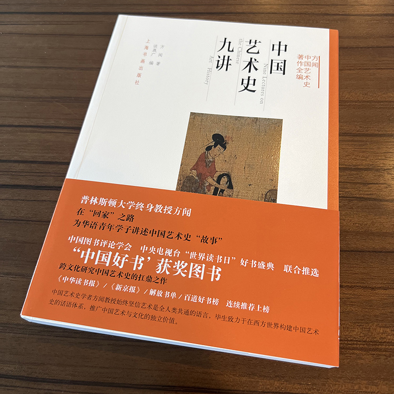 方闻中国艺术史著作全编·中国艺术史九讲