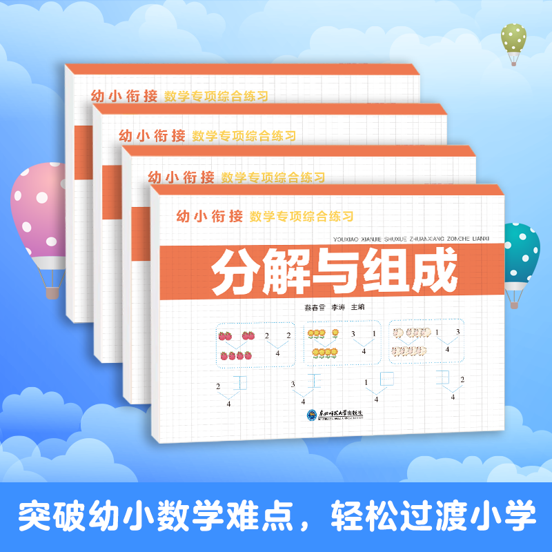 幼小衔接数学专项综合练习