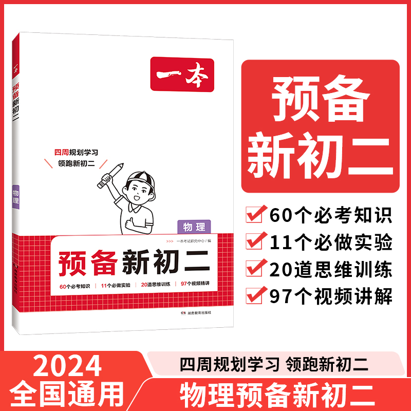 2025一本·预备新初二物理