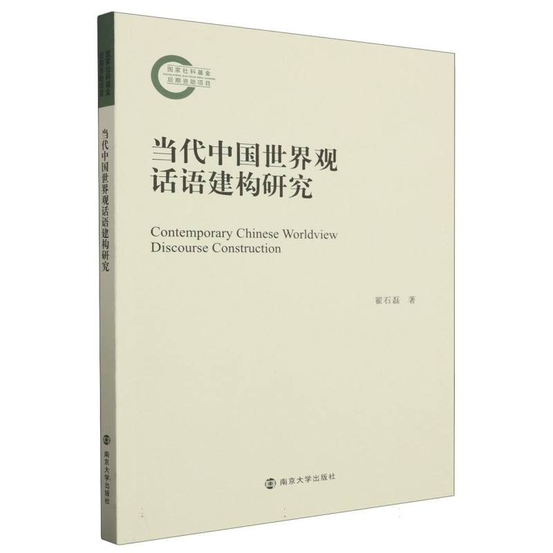 当代中国世界观话语建构研究