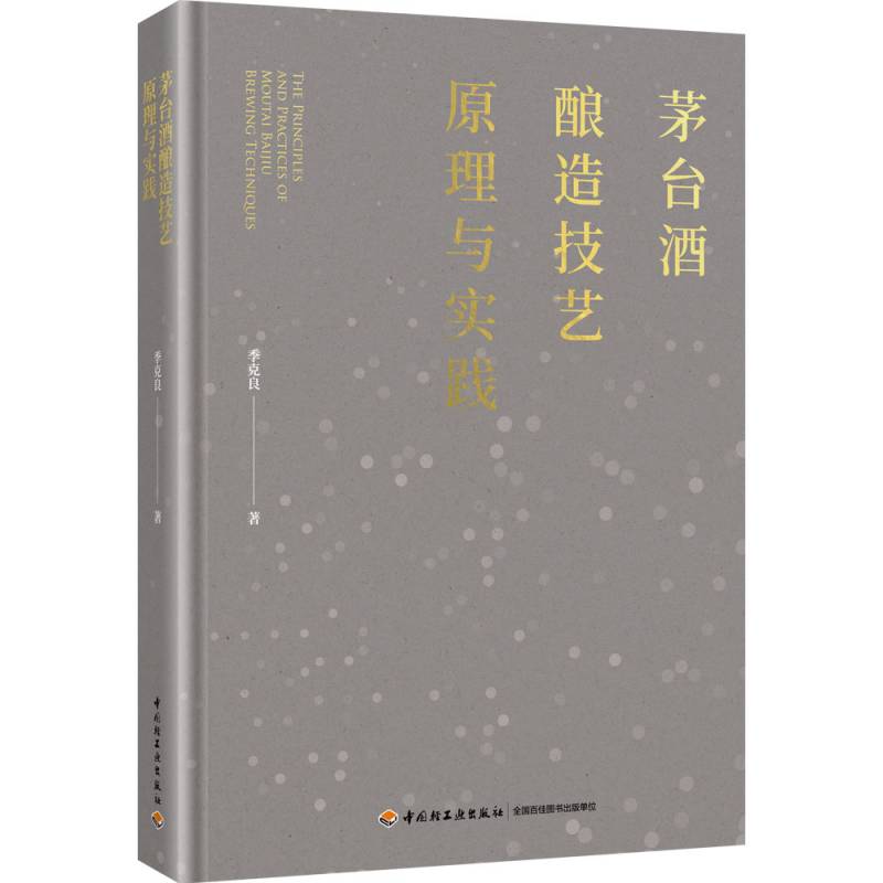 茅台酒酿造技艺原理与实践