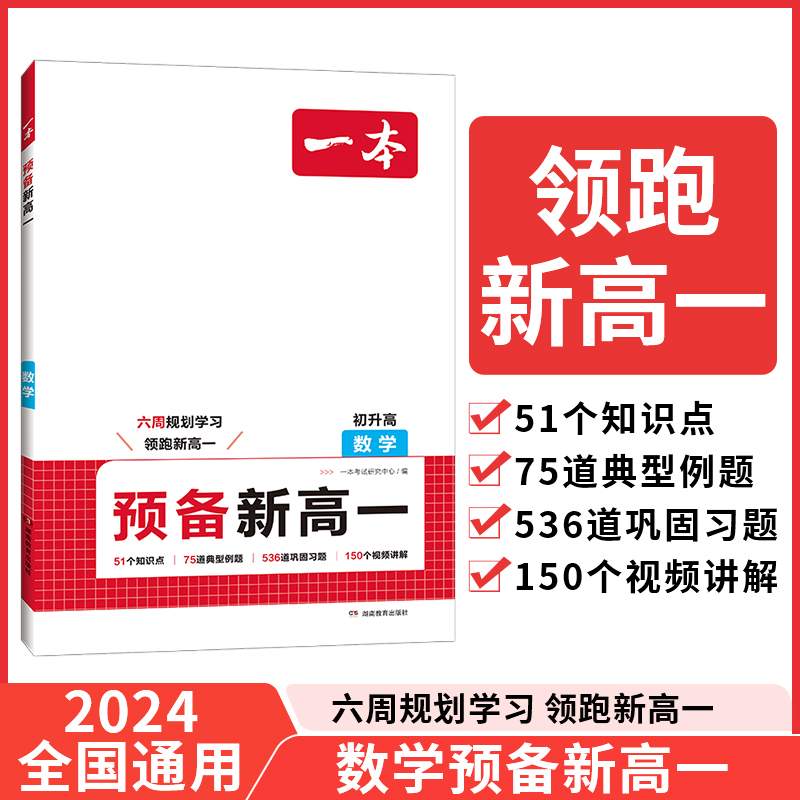 2025一本·预备新高一数学