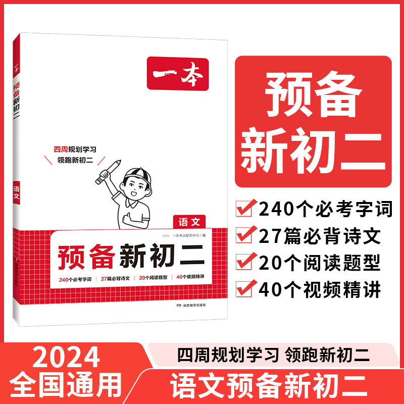 2025一本·预备新初二语文