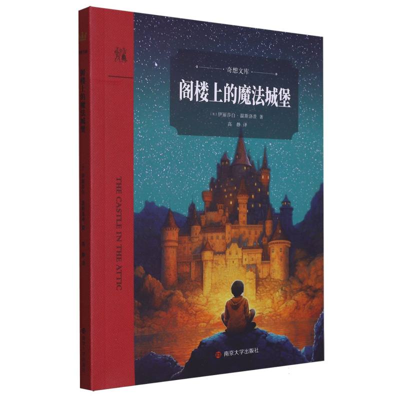 奇想文库.世界经典儿童文学-阁楼上的魔法城堡