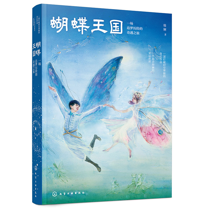 蝴蝶王国：一场追梦历险的奇遇之旅