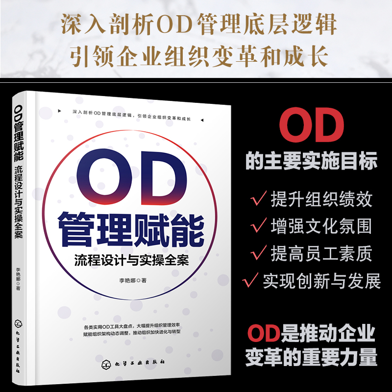 OD管理赋能：流程设计与实操全案