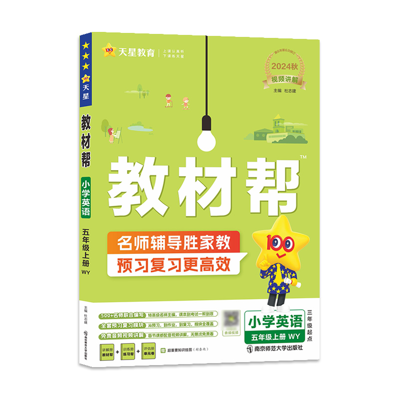 2024-2025年教材帮 小学 五上 英语 WY（外研三年级起点）