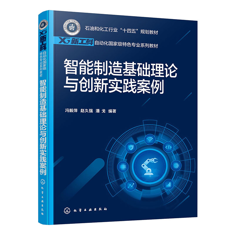 智能制造基础理论与创新实践案例(新工科自动化国家级特色专业系列教材石油和化工行业 