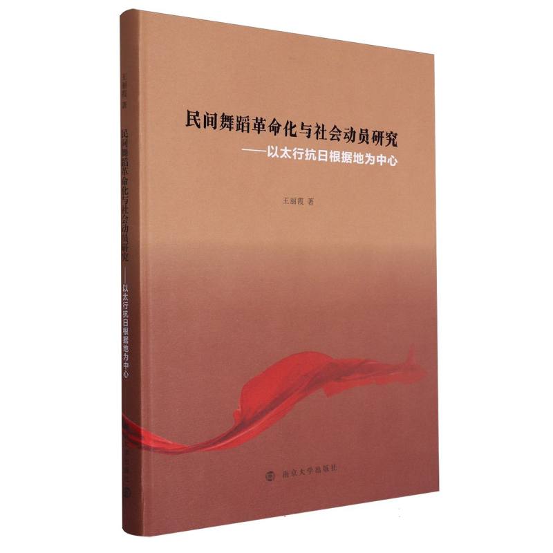 民间舞蹈革命化与社会动员研究——以太行抗日根据地为中心