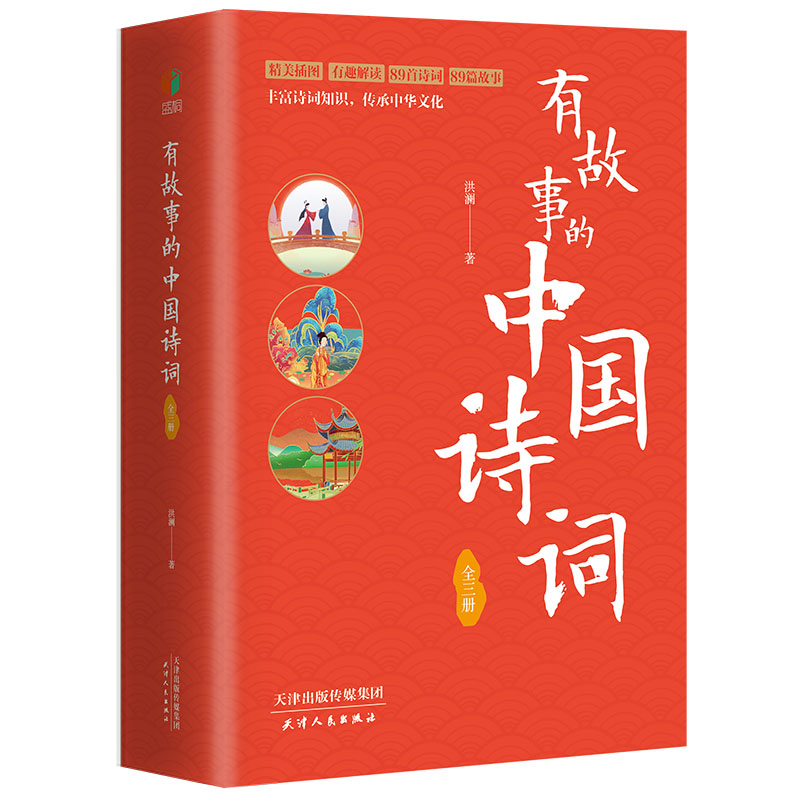 有故事的中国诗词(全3册)精美插图,有趣解读,丰富诗词知识,传承中华文化
