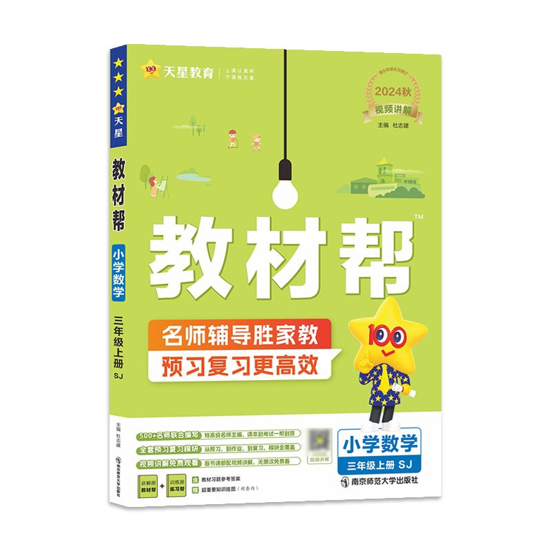 2024-2025年教材帮 小学 三上 数学 SJ（苏教）
