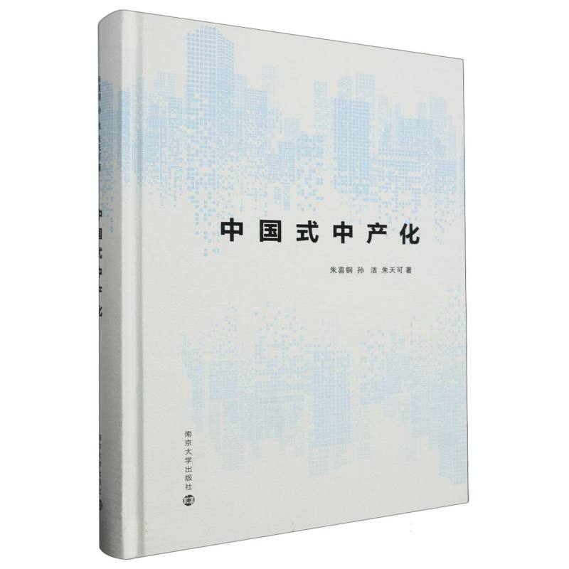 中国式中产化