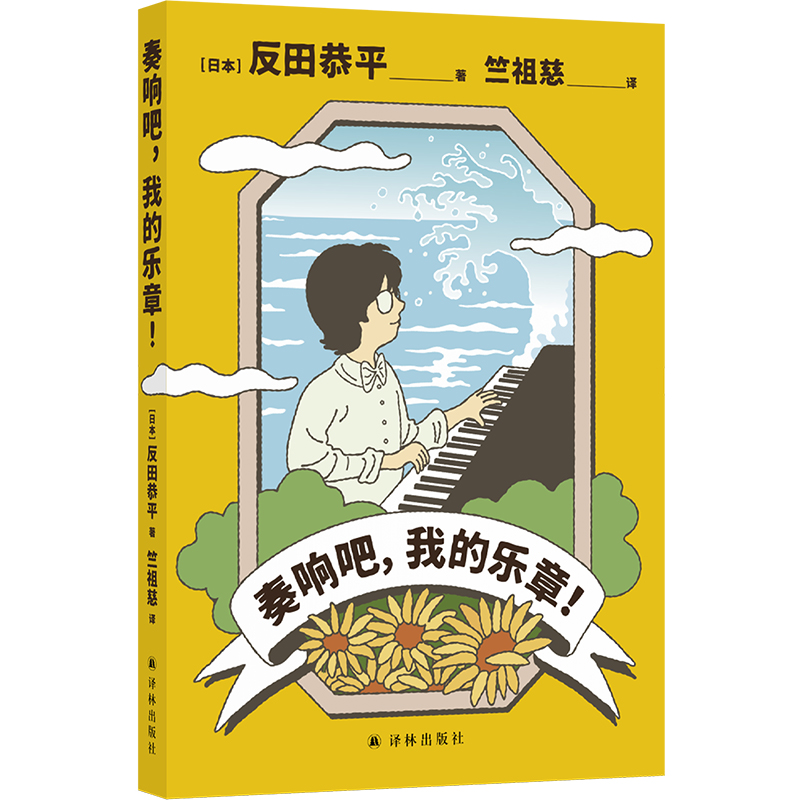 奏响吧，我的乐章！