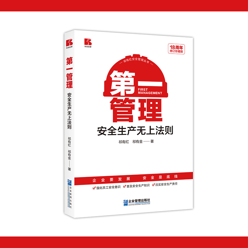 第一管理——安全生产无上法则（18周年修订珍藏版）