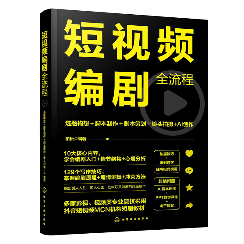 短视频编剧全流程:选题构想+脚本制作+剧本策划+镜头拍摄+AI创作