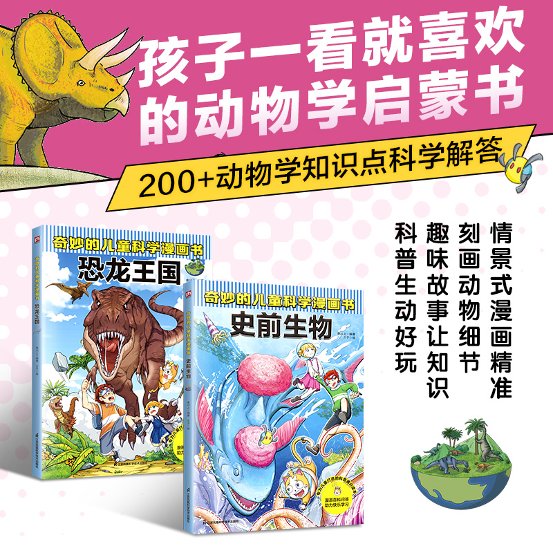 奇妙的儿童科学漫画书：恐龙王国+史前生物（全2册）