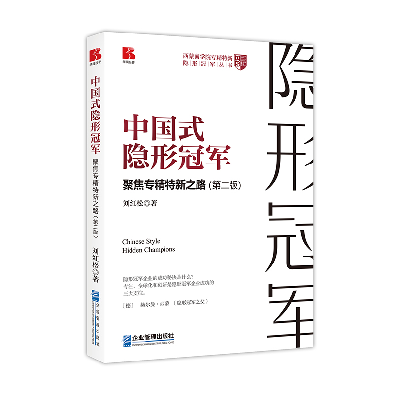 中国式隐形冠军——聚焦专精特新之路(第二版)