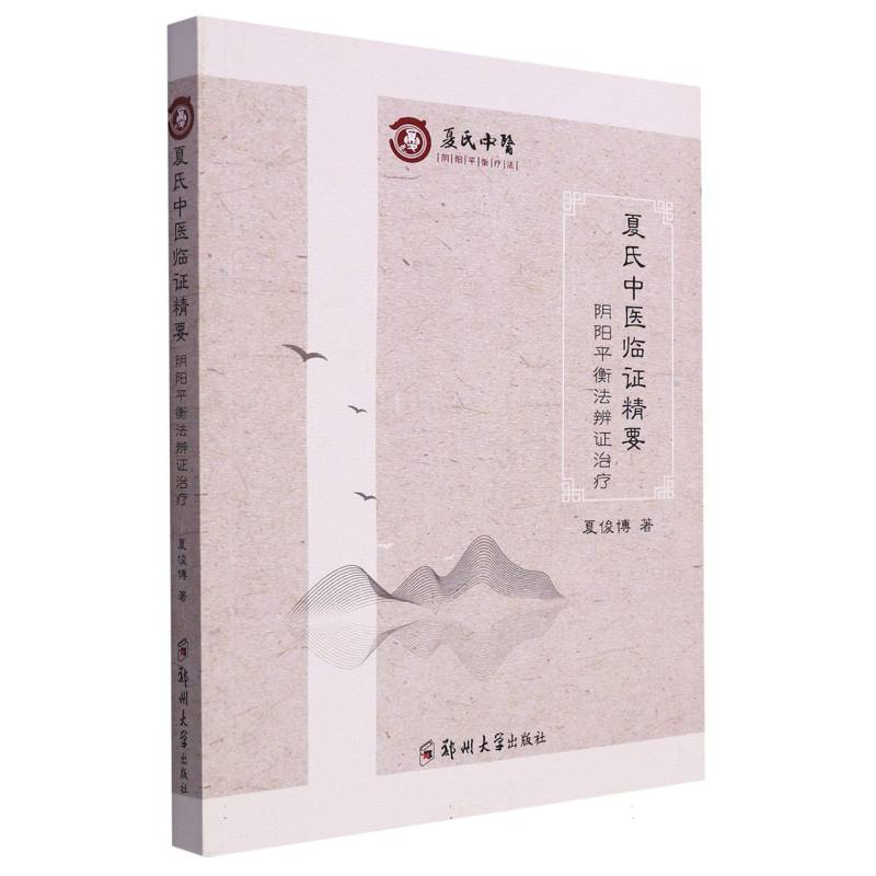 夏氏中医临证精要