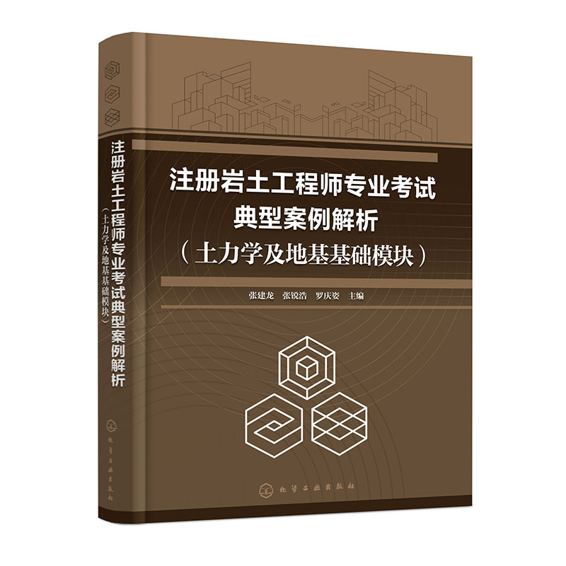 注册岩土工程师专业考试典型案例解析(土力学及地基基础模块)