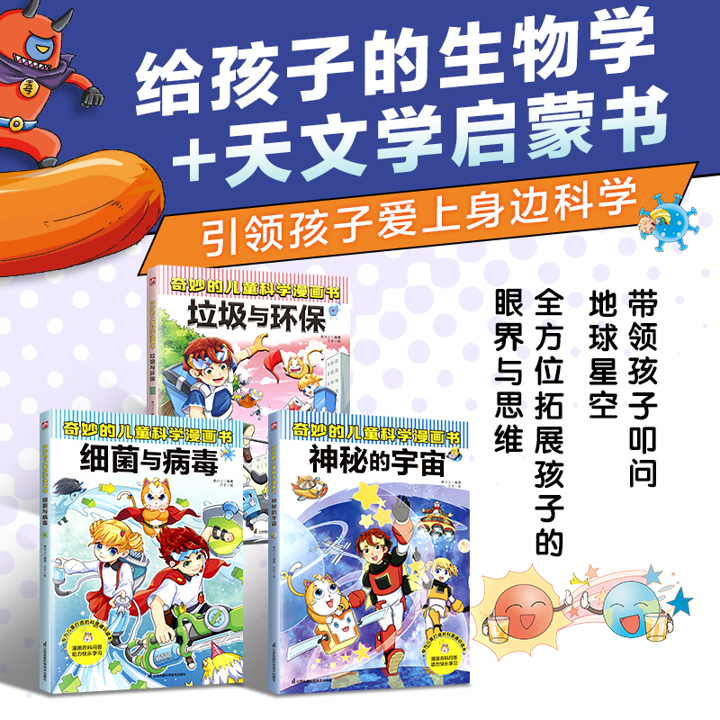 奇妙的儿童科学漫画书：细菌与病毒+垃圾与环保+神秘的宇宙（全3册）