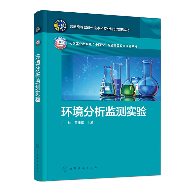 环境分析监测实验（王灿）