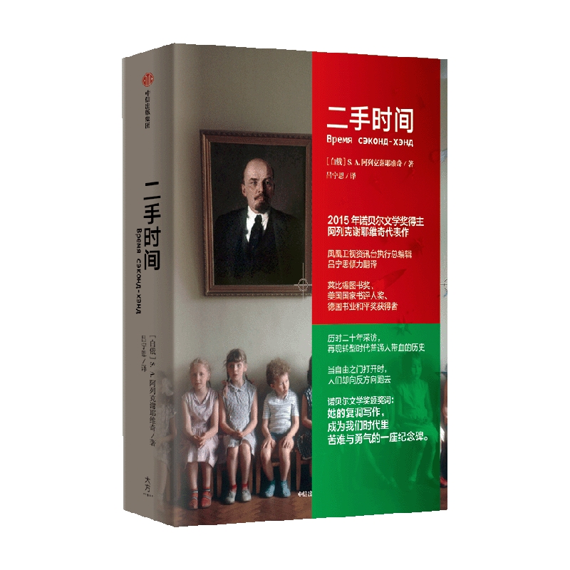 二手时间（阿列克谢耶维奇文集）