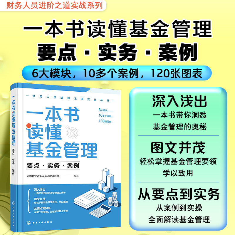 一本书读懂基金管理：要点·实务·案例