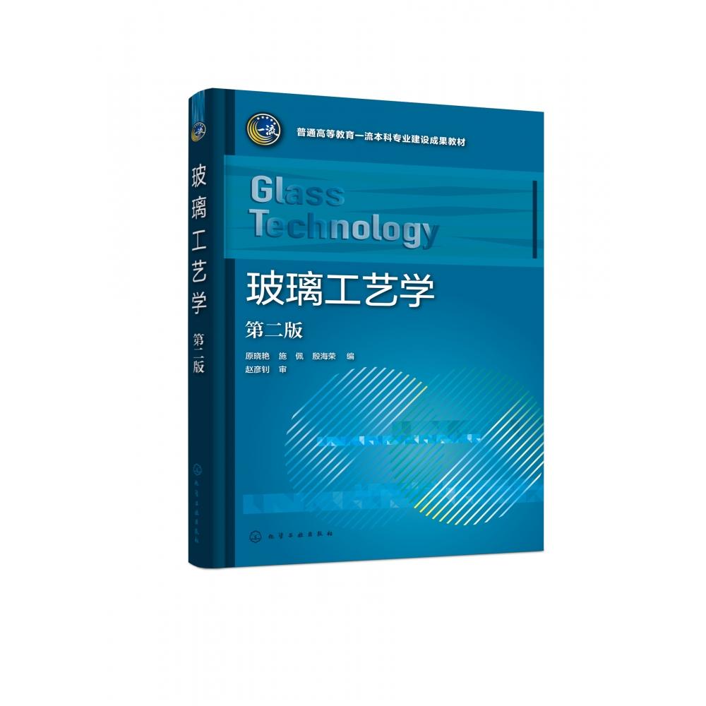 玻璃工艺学（第2版普通高等教育一流本科专业建设成果教材）